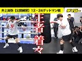 井上尚弥【１・24は相手がキム・イェジョンに変更】練習を公開　シャドー＆サンドバッグ打ち【Lemino BOXING ダブル世界タイトルマッチ】