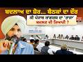ਬਦਲਾਅ ਦਾ ਸ਼ੋਰ... ਬੈਠਕਾਂ ਦਾ ਦੌਰ, ਕੀ Punjab Congress ਦਾ 'ਰਾਜਾ' ਬਦਲਣ ਦੀ ਤਿਆਰੀ ? CM FACE | Politics