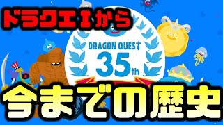 【ドラクエの日】35周年でドラクエの発売日のことを聞いたら話が広がりすぎた【ドラゴンクエスト】