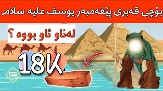 بۆچی قەبری پێغەمبەر یوسف لەناو ئاو بو