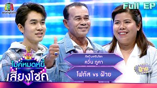 ไมค์หมดหนี้ เสี่ยงโชค | ควั่น ภูคา | 1 ก.ย. 66 FULL EP