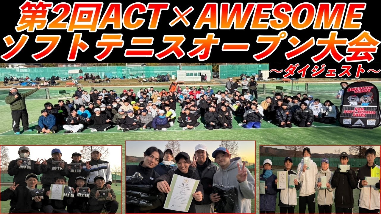 第2回ACT×AWESOMEソフトテニスオープン大会〜大会ダイジェスト〜 #ソフトテニス#大会#ACTACADEMY