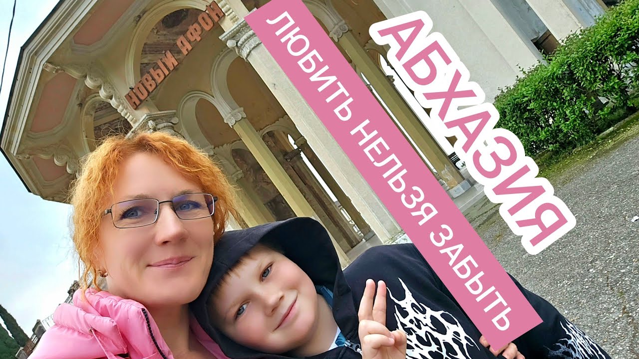 ЛЮБОВЬ КОТОРАЯ ОСТАВЛЯЕТ СЛЕДЫ | ПОКИДАЕМ АБХАЗИЮ НА ПОЕЗДЕ ДИОСКУРИЯ | ПОСЛЕДНИЙ ДЕНЬ В НОВОМ АФОНЕ