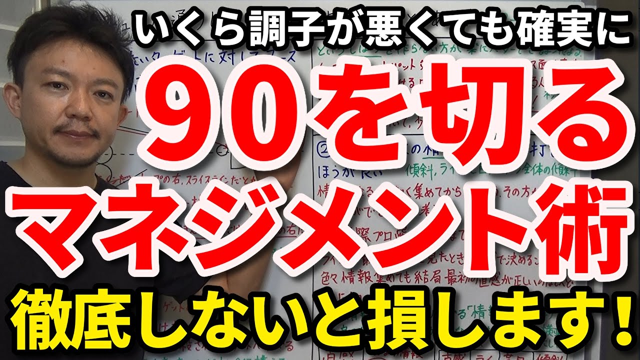 【90切り】徹底できる人ほど上手くいく？いくらスイングの調子が悪くても確実に90を切る攻略ロードマップをご紹介します！ダボ以上にならないマネジメント術が分かると80台の世界に到達できます。【吉本巧】