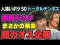 トータルテンボスの人違いボケが止まらない｜50個やったら大変なことに!?