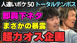 トータルテンボスの人違いボケが止まらない｜50個やったら大変なことに!?