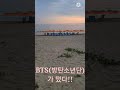 BTS(방탄소년단)가 다녀간 해변!! 전체화면으로보셈~