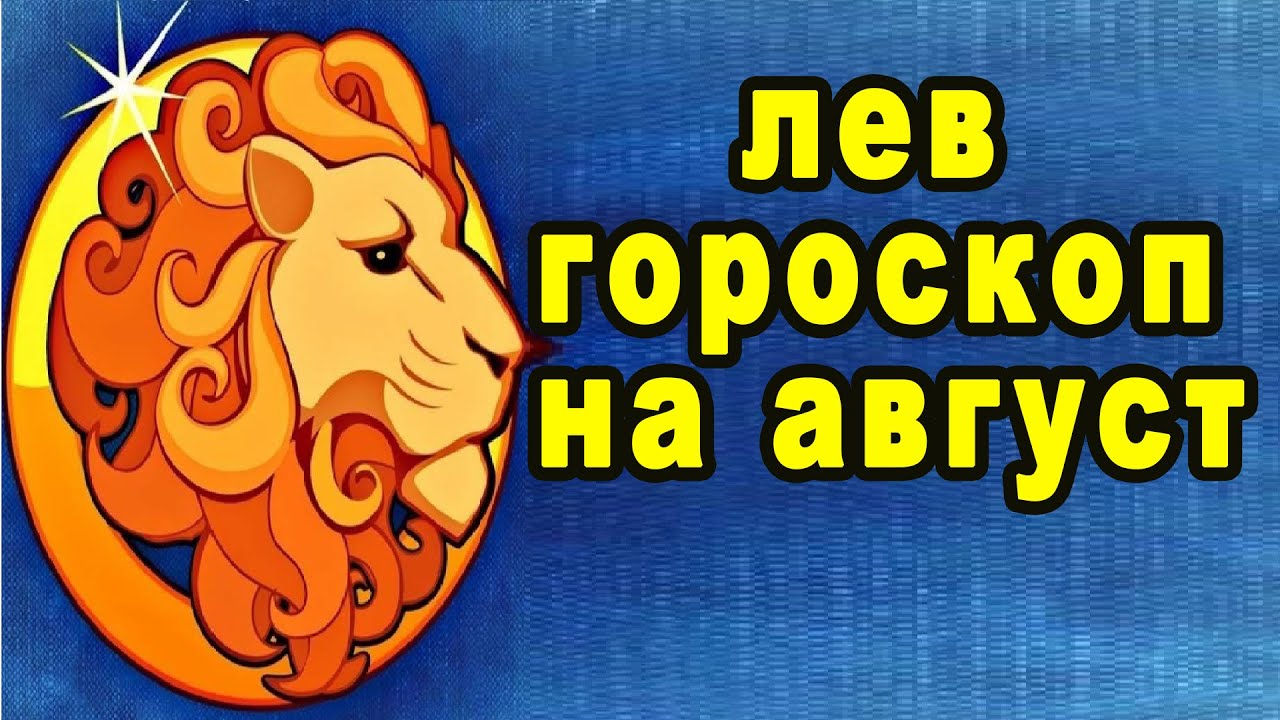 Прогноз гороскоп лев. Гороскоп на август Лев. Гороскоп на август Лев женщина. Август год Льва. Знак зодиака августовский Лев.