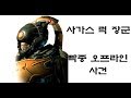 Warframe 워프레임 (보스 고문 컨텐츠) 사가스  럭 장군 1편