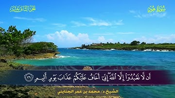 011 سورة هود - محمد بن عمر الجنايني