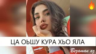 Чеченская песня Ца Оьшу Кура Хьо Яла😍