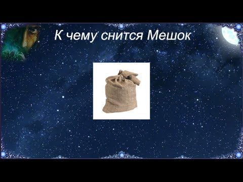 К чему снится Мешок (Сонник)