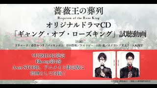 TVアニメ『薔薇王の葬列』オリジナルドラマCD「ギャング・オブ・ローズキング」試聴動画