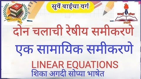 Linear equations in two variables#दोन चलातील रेषीय समीकरणे#maths #सुर्वे बाईंचा वर्ग