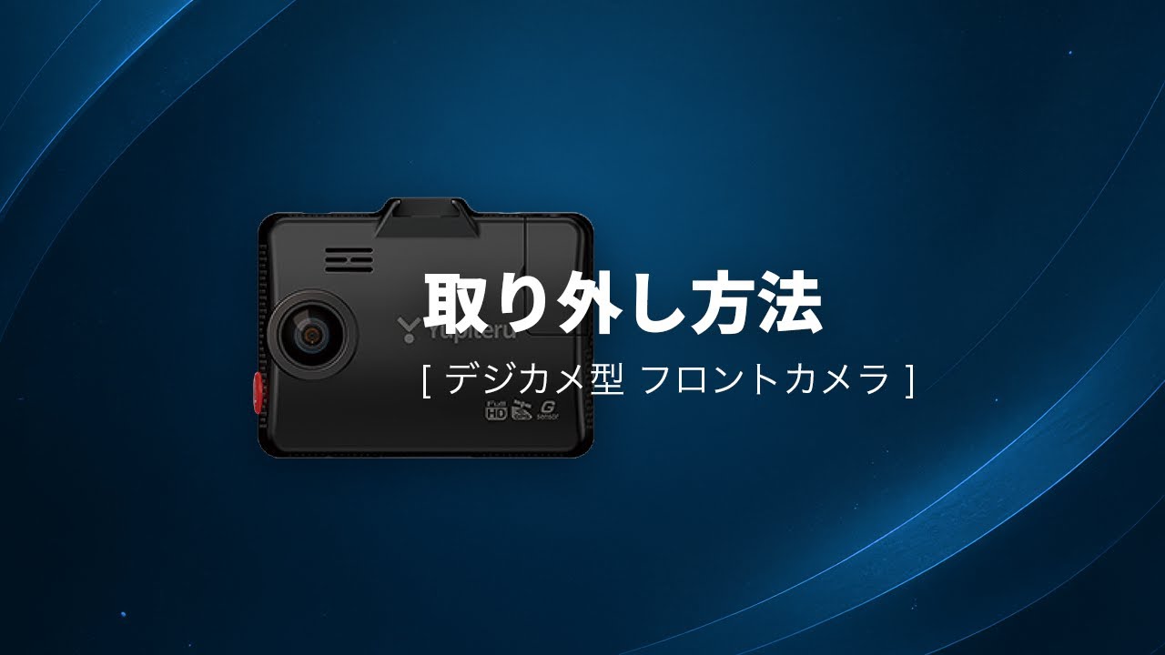 ドライブレコーダー（フロント側）の取り外し方法1｜ユピテル公式 