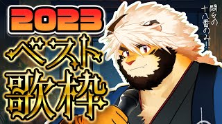 【生配信】悶々　今年のベスト　十八番曲歌枠【ケモノVtuber/トラド悶々】