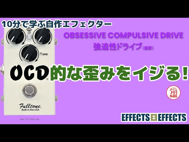 OCD的な歪みをイジる！応用編【自作エフェクター EFFECTS