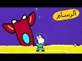 ارنوب الرسام – الصاروخ  S01E13 HD | صور متحركة للأطفال بالعربية