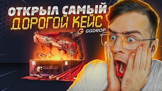 GGDROP ОТКРЫЛ КЕЙС за 100 000 РУБЛЕЙ и ВЫБИЛ... ЭТО НАДО ВИДЕТЬ - GGDROP ПРОМОКОД на БАРАБАН