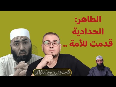 ا حامد الطاهر الحدادية قدمت للأمة الإسلامية أبوالحسن الأزهري