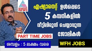 WFH JOBS-SALARY UPTO 4.8 LPA,WORK FROM HOME JOBS,PART TIME JOB IN ASIANET|CAREER PATHWAY|Dr.BRIJESH