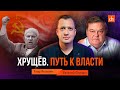 Хрущёв. Путь к власти/Евгений Спицын и Егор Яковлев