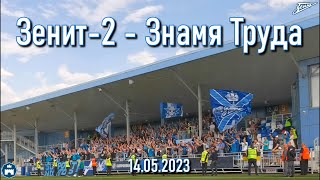 Зенит-2 - Знамя Труда 14.05.2023