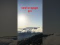 पहाड़ों का खूबसूरत दृश्य। शांत एवं चिड़िया की मधुर आवाज।
