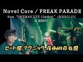 【Novel Core / FREAK PARADE from “ONEMAN LIVE -Untitled-” (2023.01.21) at 豊洲PIT】センス抜群!圧倒的存在感!