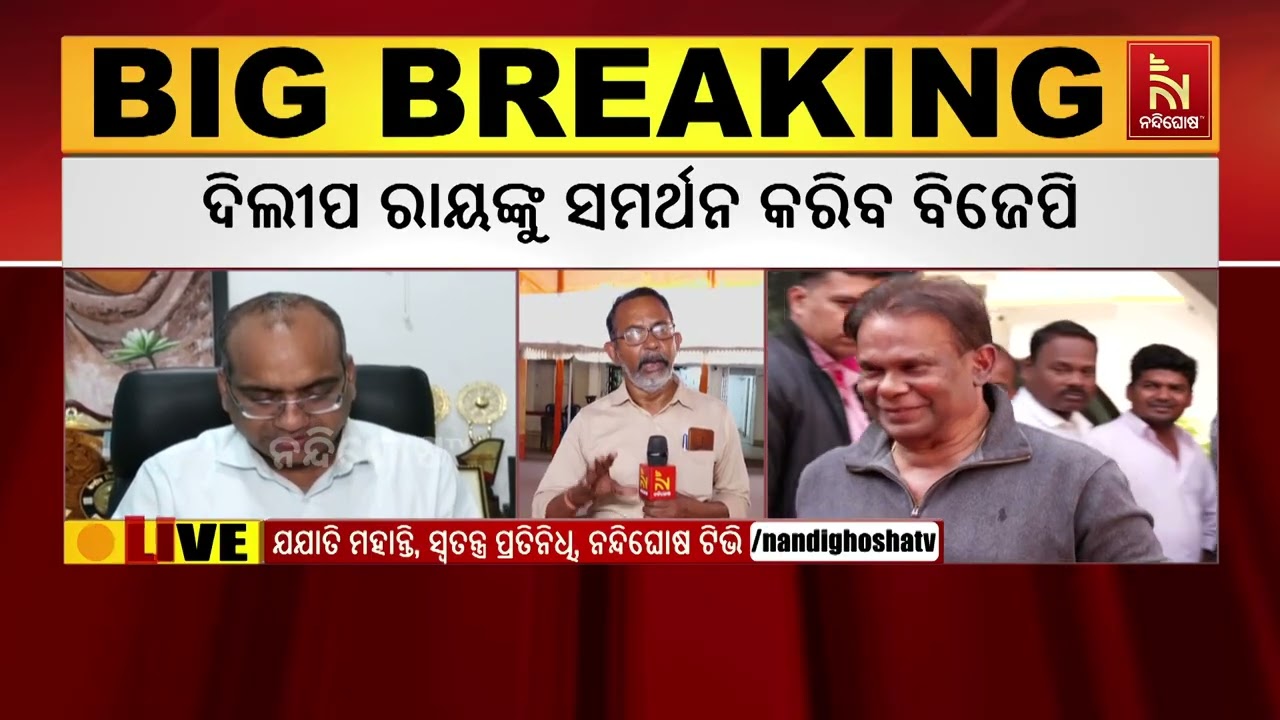 ଦିଲୀପ ରାୟ ରାଜ୍ୟସଭା ପ୍ରାର୍ଥୀ ହେବା ଘୋଷଣା କରିବା ପରେ କ’ଣ କହୁଛି ସଂଖ୍ୟା ଗଣିତ | NandighoshaTV