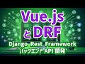 【Django Rest FrameworkによるバックエンドAPI開発#6】Vue.jsとDRF