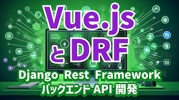 【Django Rest FrameworkによるバックエンドAPI開発#6】Vue.jsとDRF