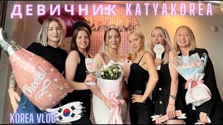 Девичник КатяКорея/Korea vlog