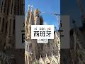 발음 주의! 스페인은 xī bān yá