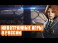 Клюква и чернуха. TOP-11 иностранных игр о России