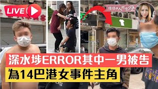 LIVE 【爆料】深水埗ERROR其中一男被告為14巴港女事件主角 人間有澄X論盡香港 X大眼