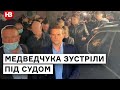 Медведчука зустріли після засідання суду: він стрімко тікав