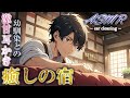 【 女性向け 】癒しの宿、耳かき庵へようこそ！って君は...! 〜 幼馴染の癒しの激甘耳かき 〜【 寝落ち推奨 / ASMR / 耳かき / 睡眠導入 】
