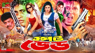 Spot Dead (স্পট ডেড) Action Movie | Sohel | Rani | Urmila | Megha | Ali Raj | Liton | Ilias Kobra