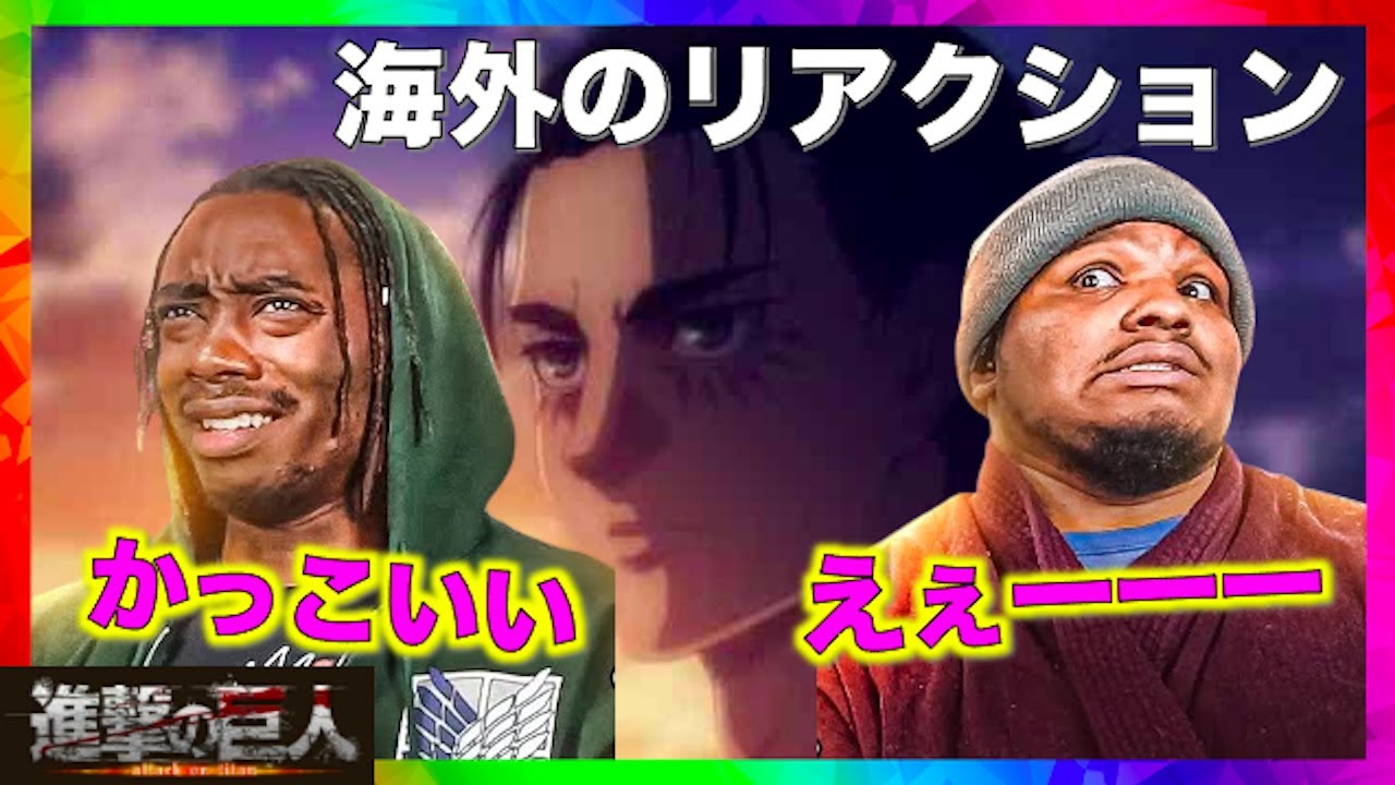 海外の反応 進撃の巨人12話 エレンの意図を考える海外リアクターのリアクション 日本語字幕 Youtube