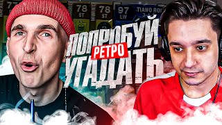 ПОПРОБУЙ УГАДАТЬ РЕТРО ft. GOODMAX