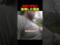 傲慢な警察官が後悔した理由