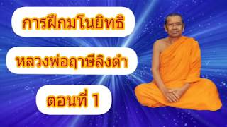 การฝึกมโนมยิทธิ หลวงพ่อฤาษีลิงดำ ตอนที่1