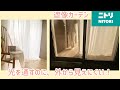 【ニトリ遮像カーテン】採光•UVカット•洗濯OK (引越して２ヶ月やっとカーテンを取付ました)Nナチュレ