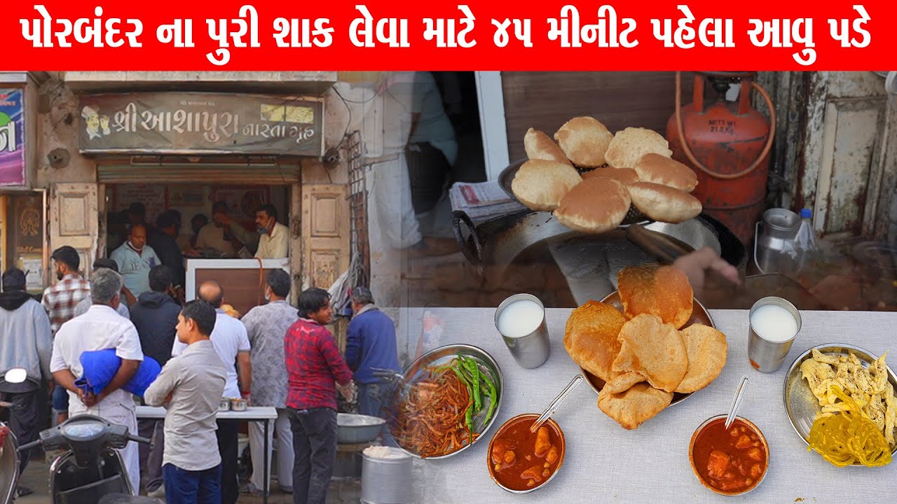 ઓહ ₹30 ની પુરી શાક લેવા માટે આટલી બધી લાઇન લાગે Shree ashapura purishak / Porbandar Food 08