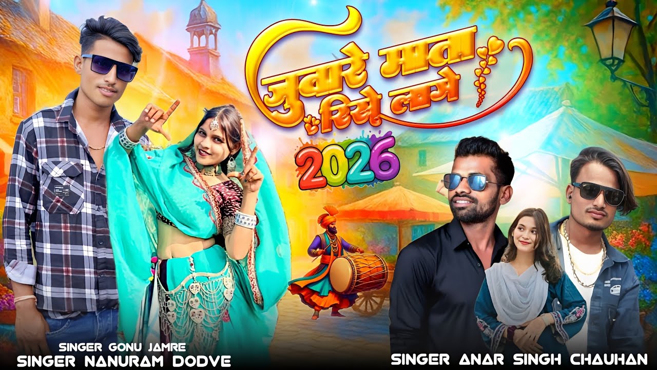 सिंगर नानुराम डोडवे singer anar Singh Chauhan जुवारे माता रिसे लागे Nanuram Dodve 