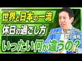 世界と日本の「一流」の違い／休日の過ごし方／家族と仕事のどちらを優先？