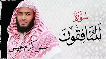 سـورة المنافقون (كاملة) | القارئ حسن كرم عبد السلام