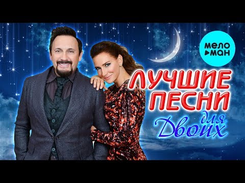 Лучшие Песни Для Двоих Meloman-Music Самые Романтичные Хиты О Любви От Стас Михайлов Елена Север