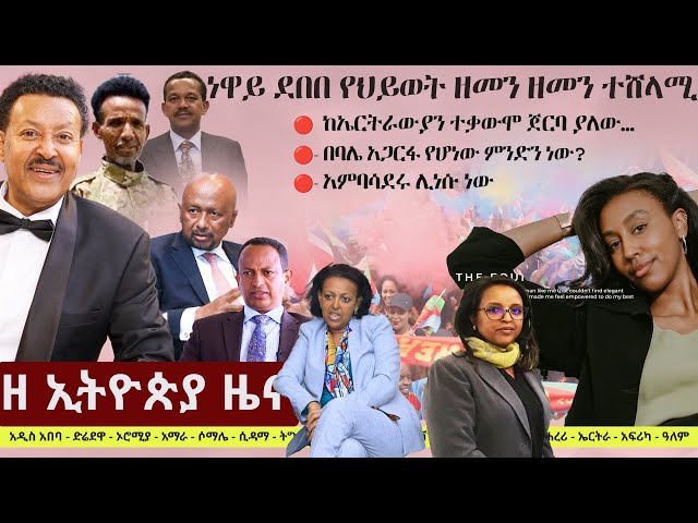 Ethiopia: ዘ ኢትዮጵያ የዕለቱ ዜና | The Ethiopia Daily Ethiopia News May 24, 2024 class=